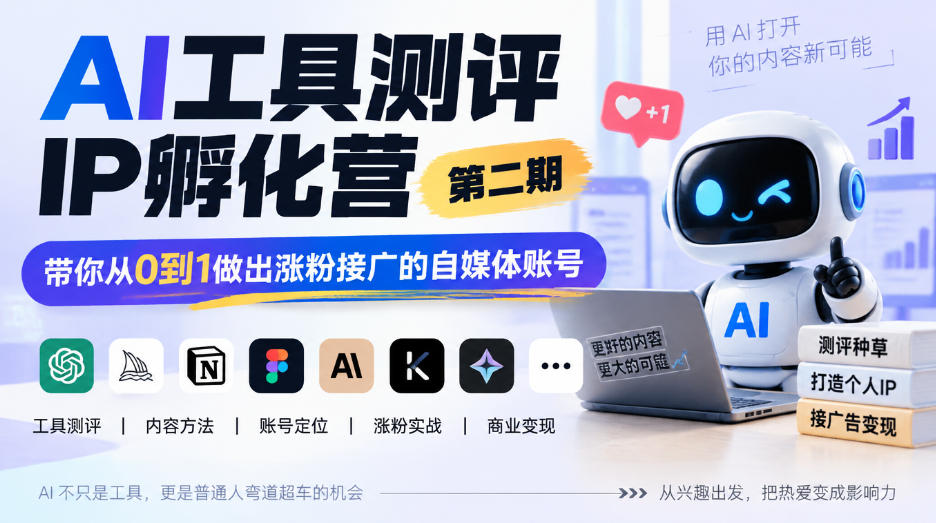 AI工具测评IP孵化营第二期，带你从0到1做出涨粉接广的自媒体账号-宝藏屋创业网