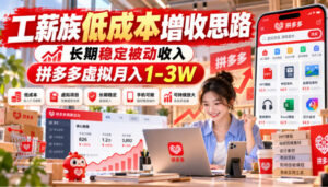 工薪族低成本增收思路，长期稳定被动收入，拼多多虚拟月入1-3W-宝藏屋创业网