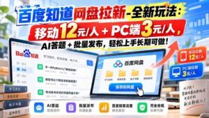 （20794期）百度知道网盘拉新-全新玩法：移动12元/人+PC端3元/人，AI答题+批量发布，轻松上手长期可做！-宝藏屋创业网