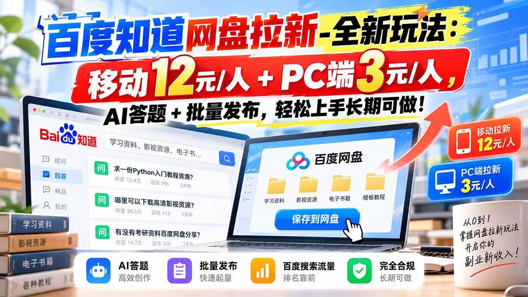 （20794期）百度知道网盘拉新-全新玩法：移动12元/人+PC端3元/人，AI答题+批量发布，轻松上手长期可做！-宝藏屋创业网