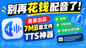 别再花钱配音了！吾爱出品7MB单文件TTS神器，免费不限字数还能生成字幕！-宝藏屋创业网