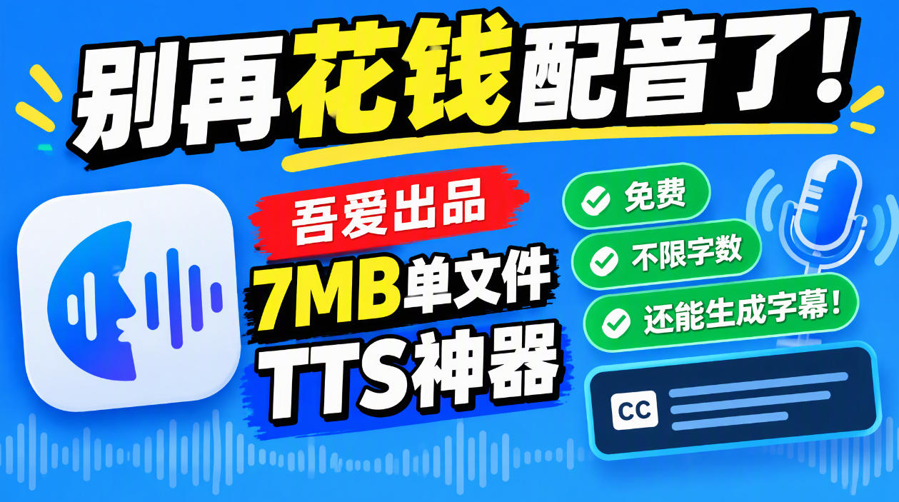别再花钱配音了！吾爱出品7MB单文件TTS神器，免费不限字数还能生成字幕！-宝藏屋创业网