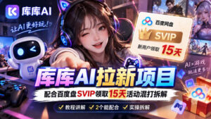 库库AI+度娘SVIP双料白嫖:一套混合拉新玩法全拆解-宝藏屋创业网