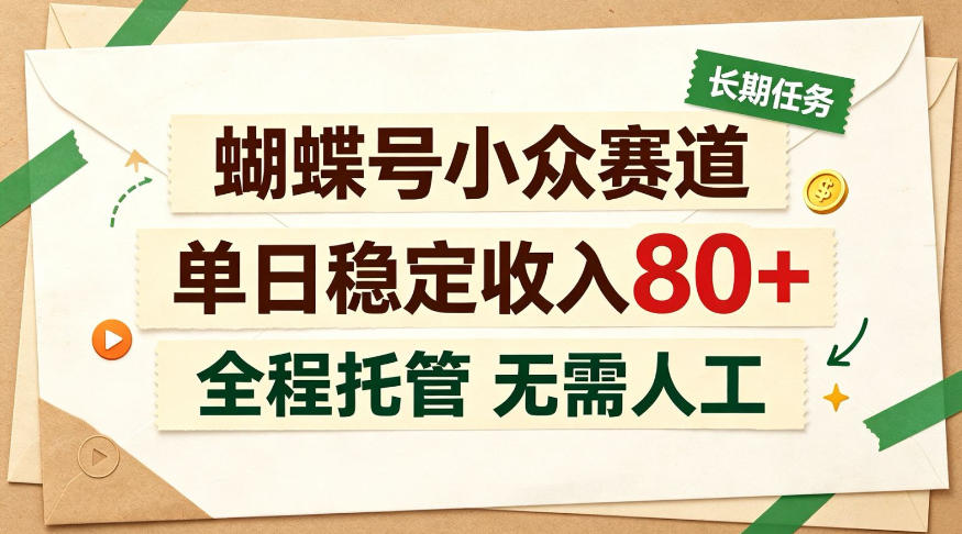 蝴蝶号小众赛道，每月保底收入3k+，全民可做【揭秘】-宝藏屋创业网