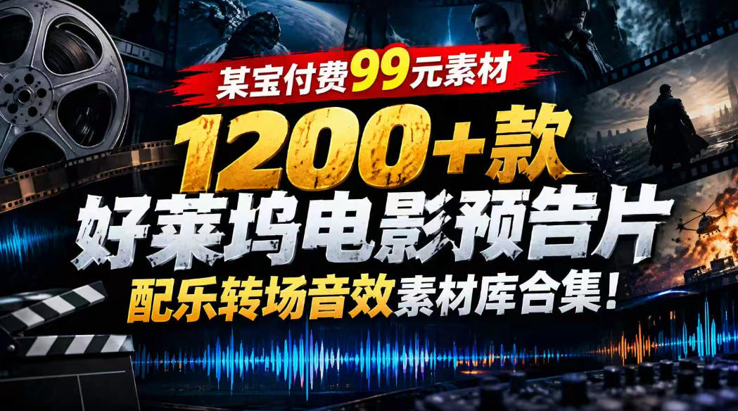 【某宝付费99素材】1200+款好莱坞电影预告片配乐转场音效素材库合集-宝藏屋创业网