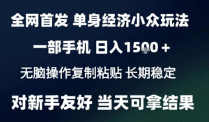 2026最新S单身经济情感赛道，一部手机即可操作，小白也能单日收益1k＋项目教程【揭秘】-宝藏屋创业网