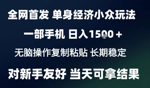 2026最新S单身经济情感赛道，一部手机即可操作，小白也能单日收益1k＋项目教程【揭秘】-宝藏屋创业网