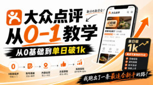 大众点评分成从0-1教学,从0基础到单日破1k,我跑出了一条最适合新手的路(更新1013)-宝藏屋创业网