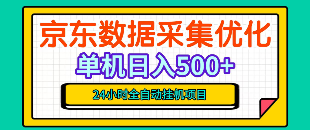 纯挂G躺賺！京东数据采集优化，单台500+收益，24小时全自动无需值守-宝藏屋创业网