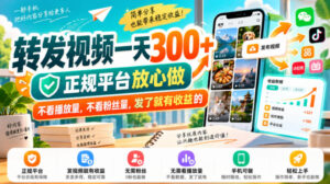 转发视频一天300+,正规平台放心做,不看播放量,不看粉丝量,发了就有收益的【揭秘】-宝藏屋创业网