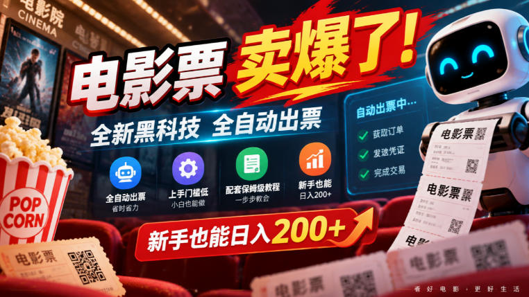 电影票卖爆了，全新黑科技全自动出票，上手门槛低，配套保姆级教程，新手也能日入200+【揭秘】-宝藏屋创业网
