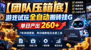 【团队压箱底】游戏试玩全自动搬砖挂G,单日产出260+,7年持续更新,附详细教程及全套工具【揭秘】-宝藏屋创业网