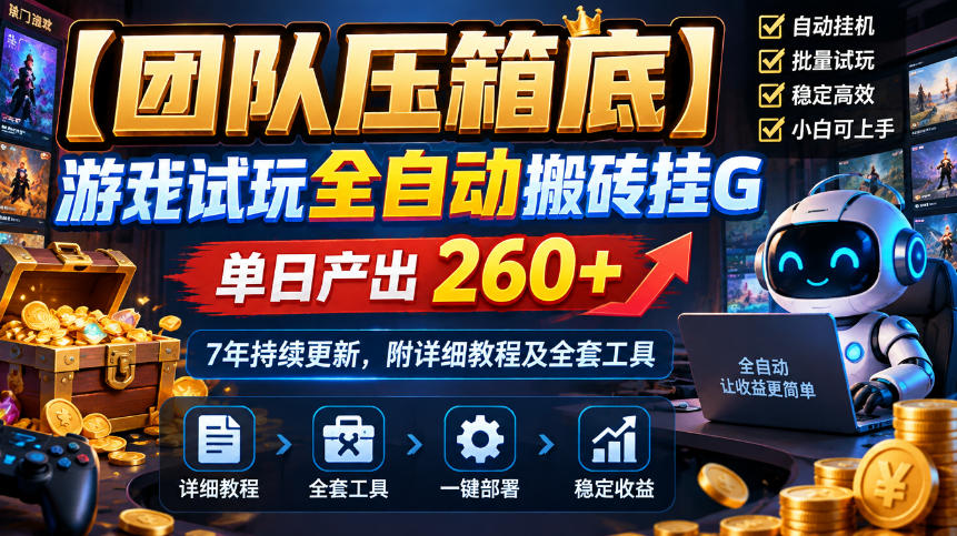 【团队压箱底】游戏试玩全自动搬砖挂G,单日产出260+,7年持续更新,附详细教程及全套工具【揭秘】 【团队压箱底】游戏试玩全自动搬砖挂G,单日产出260+,7年持续更新,附详细教程及全套工具【揭秘】