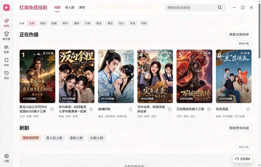 （20966期）Github最新热门项目！红果短剧电脑版+TV版本来了，大屏追剧更爽，体验丝滑安装即用 hongguo-desktop