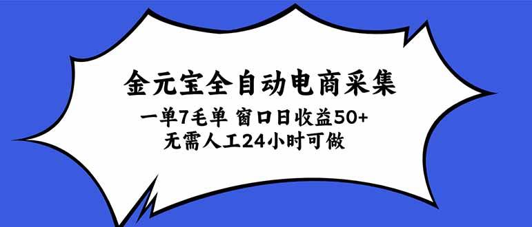（20765期）金元宝全自动电商采集，一单7毛，单窗口日收益50+ 无需人工，24小时可做-宝藏屋创业网