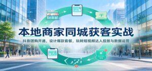 本地商家同城获客实战:抖音团购开通,设计爆款套餐,玩转短视频达人投放与数据运营-宝藏屋创业网