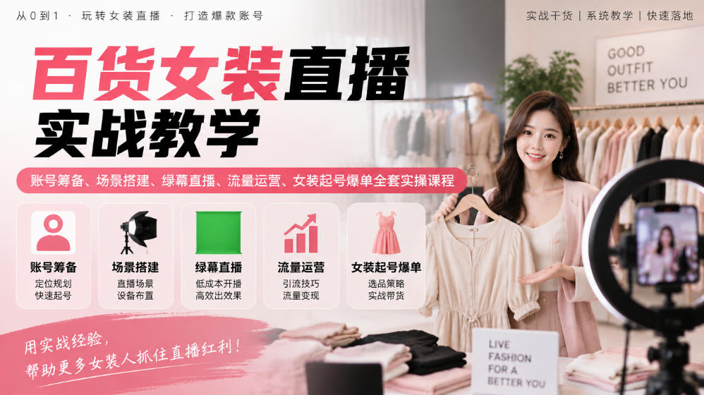 百货女装直播实战教学｜账号筹备、场景搭建、绿幕直播、流量运营、女装起号爆单全套实操课程-宝藏屋创业网