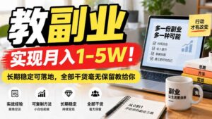 （20806期）“教副业”实现月入1-5W！长期稳定可落地，全部干货毫无保留教给你-宝藏屋创业网
