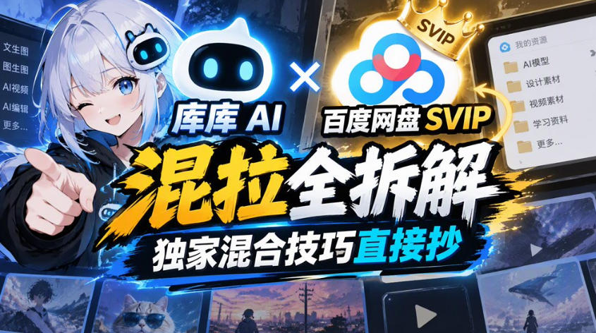 库库AI×百度网盘SVIP混拉全拆解，独家混合技巧直接抄-宝藏屋创业网