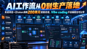 AI工作流从0到生产落地，实战项目+日token消耗200美刀经验总结，Vibe coding不会编程也可以学-宝藏屋创业网