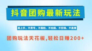 抖音AI团购项目,独家技术,无需拍摄剪辑,项目红利期轻松日入200+【揭秘】-宝藏屋创业网