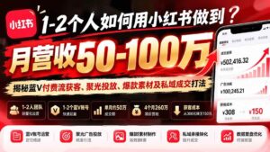 (20939期)1-2个人如何用小红书做到月营收50-100万?揭秘蓝V付费流获客、聚光投放、爆款素材及私域成交打法-宝藏屋创业网