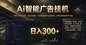 （20888期）闲置设备别闲置，AI 广告自动化任务，看懂少走弯路-宝藏屋创业网