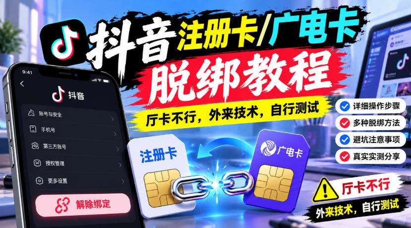 抖音注册卡/广电卡脱绑教程，厅卡不行，外来技术，自行测试-宝藏屋创业网