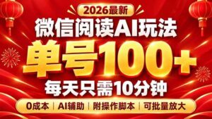 （20996期）微信阅读AI新玩法，日做10分钟，单号100+，0成本可批量放大，附脚本-宝藏屋创业网