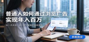 2026最新技术24小时全自动浏览广告，全网独家，单台设备日入200+，支持实地学习考察-宝藏屋创业网