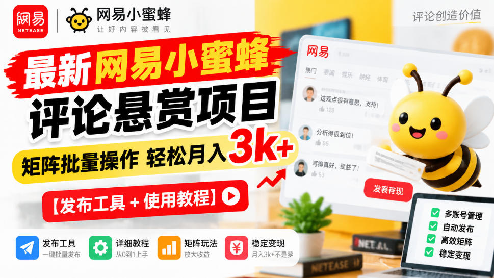 最新网易小蜜蜂评论悬赏项目，矩阵批量操作轻松月入3k+【发布工具＋使用教程】-宝藏屋创业网