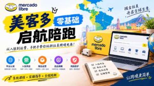 （20951期）美客多开店不会操作怎么办？详解入驻审核、账号设置、AI商品优化、热销选品与利润定价避坑方法-宝藏屋创业网