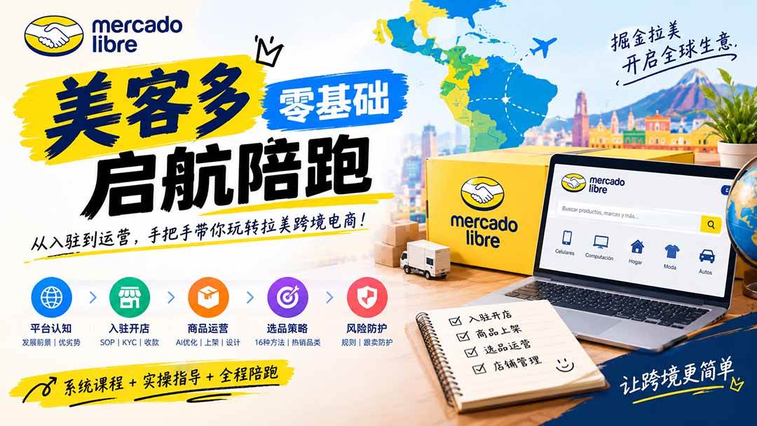 （20951期）美客多开店不会操作怎么办？详解入驻审核、账号设置、AI商品优化、热销选品与利润定价避坑方法-宝藏屋创业网