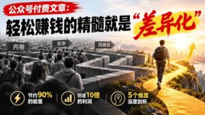 （20779期）公众号付费文章：轻松赚钱的精髓就是“差异化”-宝藏屋创业网