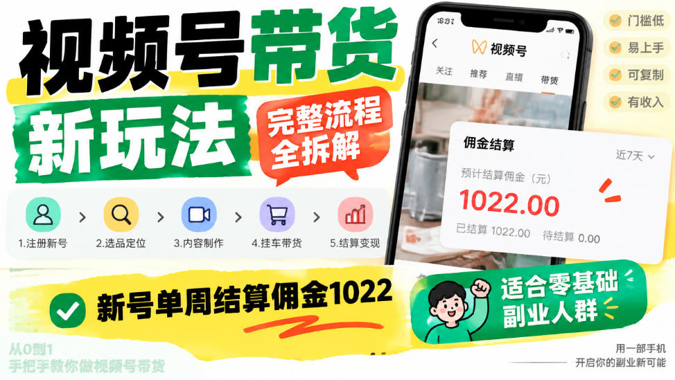视频号带货新玩法，完整流程全拆解，新号单周结算佣金1k，适合零基础副业人群-宝藏屋创业网