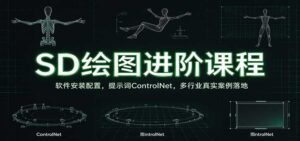 SD绘图进阶课程:软件安装配置,提示词ControlNet,多行业真实案例落地-宝藏屋创业网