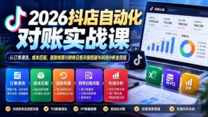 （20883期）2026抖店自动化对账实战课：从订单清洗、成本匹配、退款核算到财务日报月报搭建与利润分析全流程-宝藏屋创业网