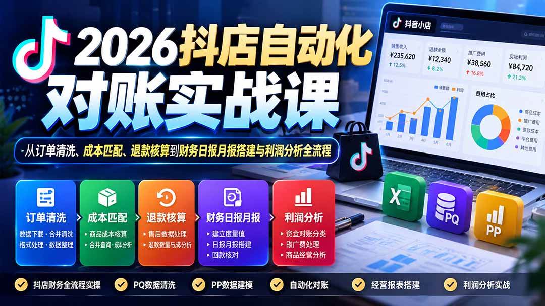 （20883期）2026抖店自动化对账实战课：从订单清洗、成本匹配、退款核算到财务日报月报搭建与利润分析全流程-宝藏屋创业网