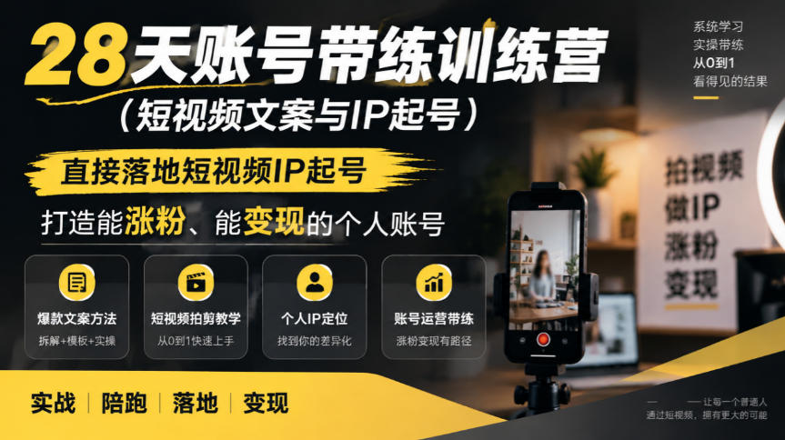 28天账号带练训练营（短视频文案与IP起号），直接落地短视频IP起号，打造能涨粉、能变现的个人账号-宝藏屋创业网