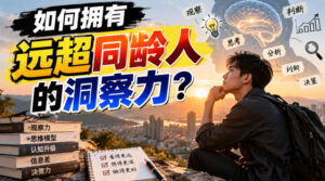 付费文章:如何拥有远超同龄人的洞察力?-宝藏屋创业网