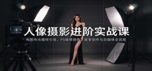 人像摄影进阶课:构图布光模特引导,PS精修调色,故事创作与自媒体全流程教学-宝藏屋创业网