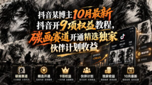 抖音某博主10月最新抖音开9项权益教程，碳画赛道开通精选独家伙伴计划收益，有需要自测-宝藏屋创业网