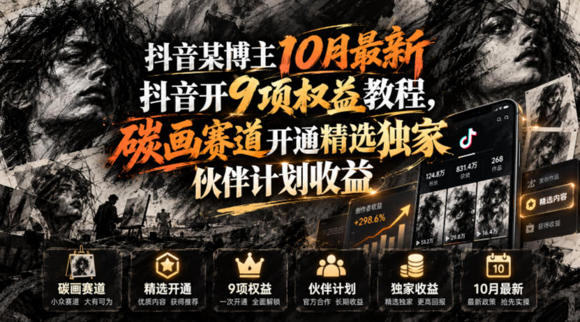 抖音某博主10月最新抖音开9项权益教程，碳画赛道开通精选独家伙伴计划收益，有需要自测-宝藏屋创业网