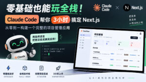 零基础也能玩全栈!Claude Code帮你3小时搞定Next.js,从零到一构建一个完整的项目管理应用【原创双语字幕】-宝藏屋创业网
