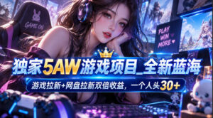 独家5AW游戏蓝海项目_游戏拉新+网盘拉新双倍收益,拉新一个30米-宝藏屋创业网