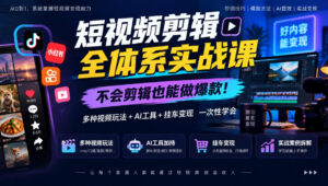 短视频剪辑全体系实战课,不会剪辑也能做爆款,多种视频玩法+AI工具+挂车变现一次性学-宝藏屋创业网