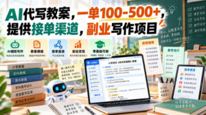 AI代写教案,一单100-500+,提供接单渠道,副业写作项目-宝藏屋创业网