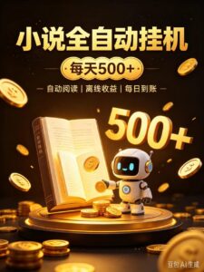 番茄全自动小说0门槛副业，日入300+，躺赚稳定风口项目-宝藏屋创业网