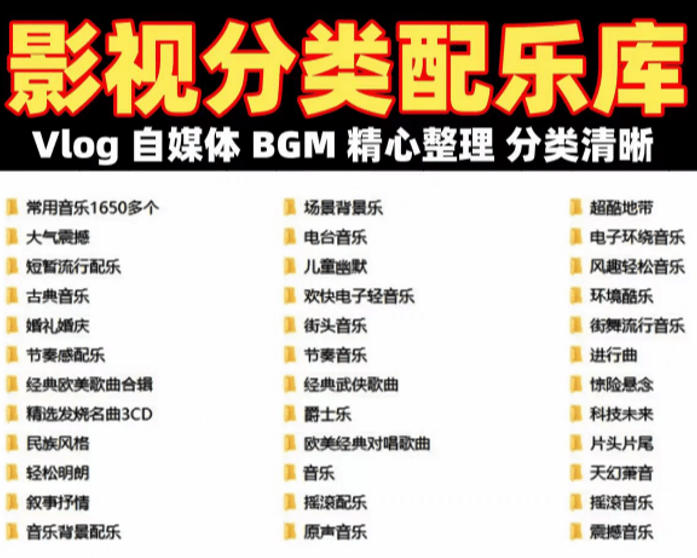 图片[2]-自费购买素材！超级全影视配乐素材库，超40GB内容，全中文分类，Vlog、BGM剪辑用这一套资源就够了！-宝藏屋创业网