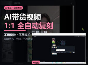 无限画布实操AI复刻带货视频完整流程不用模特不用实拍-宝藏屋创业网